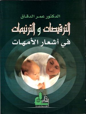cover image of الترقيصات والترنيمات في أشعار الأمهات